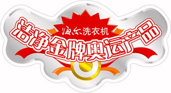 波輪洗衣機(jī)金牌產(chǎn)品的POP圖片 廣告業(yè)的視覺(jué)營(yíng)銷利器